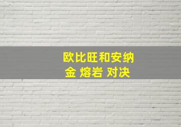 欧比旺和安纳金 熔岩 对决